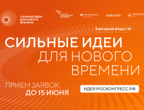 Открыт прием заявок на шестой форум «Сильные идеи для нового времени»﻿