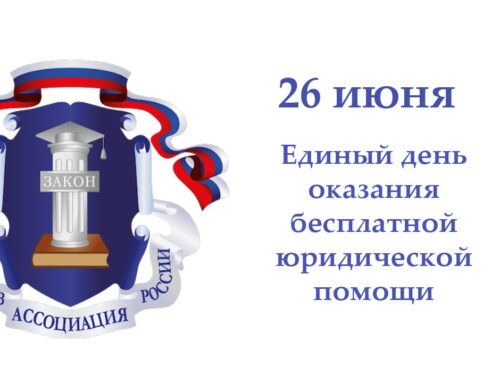 26 июня жители Ивановской области смогут получить бесплатную юридическую помощь